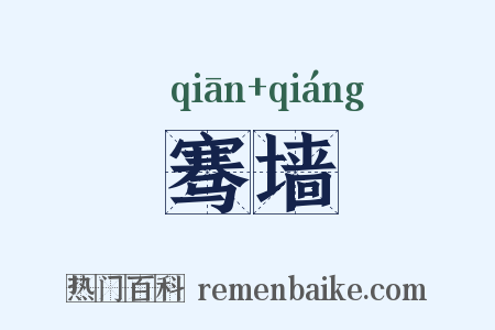 骞墙是什么意思的图片